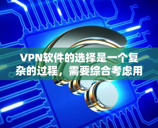 VPN软件的选择是一个复杂的过程,需要综合考虑用户的使用需求、设备类型以及个人偏好。以下是一些最新的VPN软件推荐,涵盖功能、安全性以及多设备支持的特点 VPN软件的选择是一个复杂的过程,需要综合考虑用户的使用需求、设备类型以及个人偏好。以下是一些最新的VPN软件推荐,涵盖功能、安全性以及多设备支持的特点