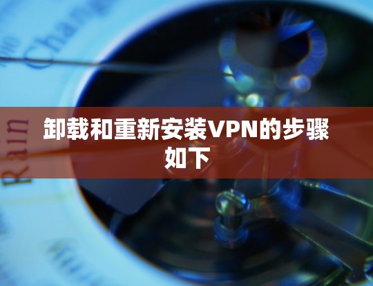 卸载和重新安装VPN的步骤如下