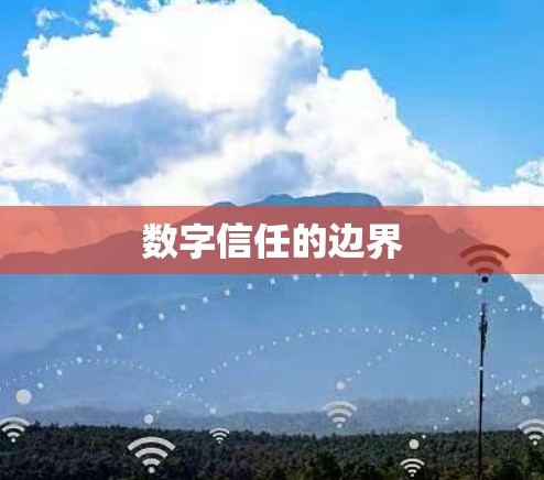 数字信任的边界