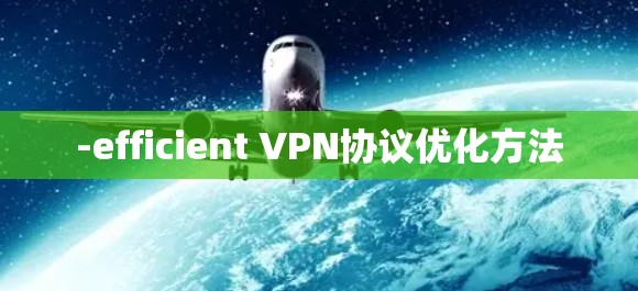 -efficient VPN协议优化方法