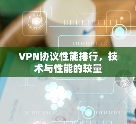 VPN协议性能排行，技术与性能的较量