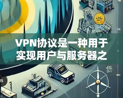 VPN协议是一种用于实现用户与服务器之间的加密通信，以确保数据安全和隐私。以下是关于VPN协议速度测试的一些关键点和步骤，帮助你更好地了解和测试VPN协议的性能