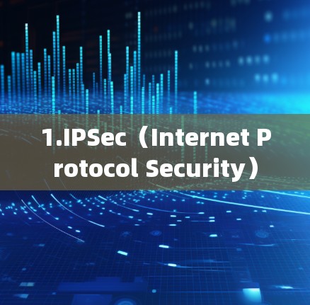 1.IPSec（Internet Protocol Security）