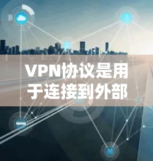 VPN协议是用于连接到外部服务器的协议，根据需求选择不同的协议以满足特定的安全性和功能需求。以下是几种主要的VPN协议及其区别
