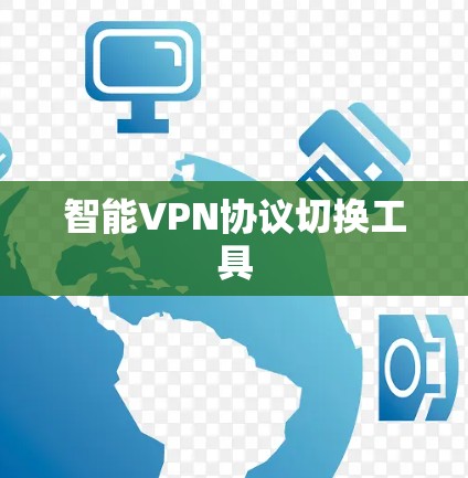 智能VPN协议切换工具