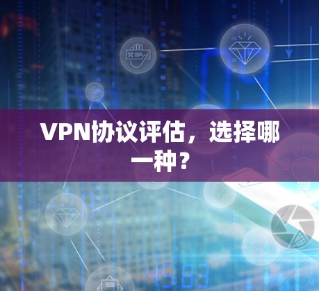 VPN协议评估,选择哪一种? VPN协议评估,选择哪一种?