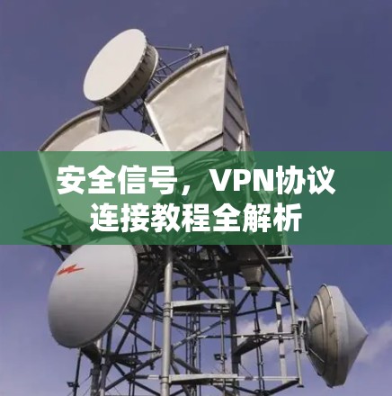 安全信号，VPN协议连接教程全解析
