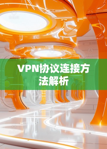 VPN协议连接方法解析