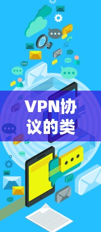 VPN协议的类型及优缺点分析