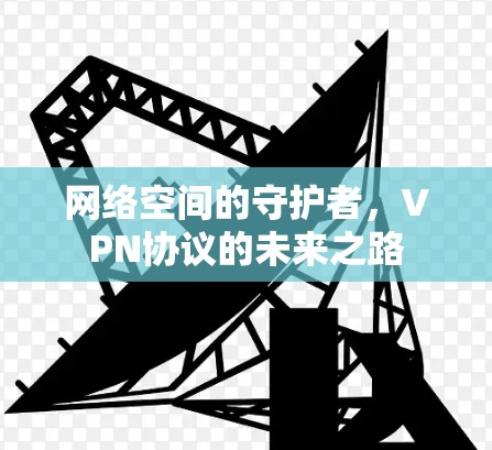 网络空间的守护者，VPN协议的未来之路