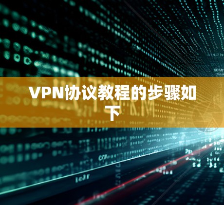 VPN协议教程的步骤如下 VPN协议教程的步骤如下