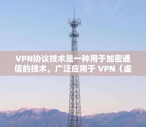 VPN协议技术是一种用于加密通信的技术,广泛应用于 VPN(虚拟专用网)服务中。这些协议确保用户的数据在VPN网络中得到加密传输,同时满足用户的安全需求。以下是关于VPN协议技术的一些详细介绍 VPN协议技术是一种用于加密通信的技术,广泛应用于 VPN(虚拟专用网)服务中。这些协议确保用户的数据在VPN网络中得到加密传输,同时满足用户的安全需求。以下是关于VPN协议技术的一些详细介绍