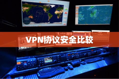 VPN协议安全比较 VPN协议安全比较