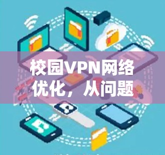 校园VPN网络优化，从问题到解决方案