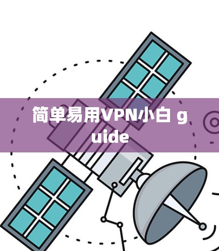 简单易用VPN小白 guide