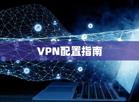 VPN配置指南 VPN配置指南