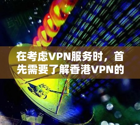 在考虑VPN服务时，首先需要了解香港VPN的市场现状和选择因素。香港作为国际金融中心，其网络环境较为复杂，但也提供了丰富的VPN选择。以下是香港VPN线路优化的几个关键点