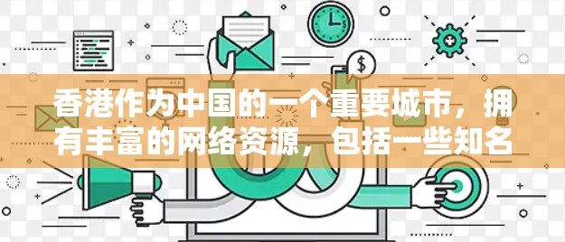 香港作为中国的一个重要城市,拥有丰富的网络资源,包括一些知名的VPN服务。这些VPN服务可以帮助用户VPN到香港,以减少网络使用量,提高安全性和效率。以下是一些在香港有广泛使用的VPN服务 香港作为中国的一个重要城市,拥有丰富的网络资源,包括一些知名的VPN服务。这些VPN服务可以帮助用户VPN到香港,以减少网络使用量,提高安全性和效率。以下是一些在香港有广泛使用的VPN服务