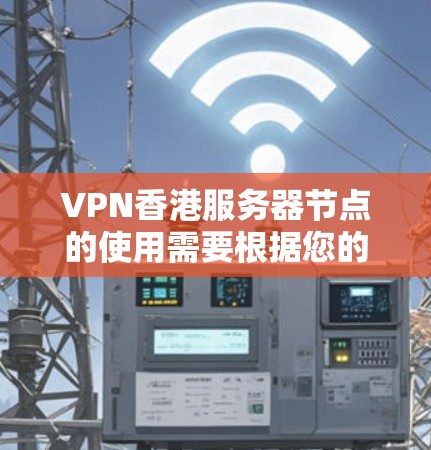 VPN香港服务器节点的使用需要根据您的需求和环境来决定。香港作为中国的特别行政区,其网络环境与内地有所不同,因此选择合适的VPN服务器和防火墙配置至关重要 VPN香港服务器节点的使用需要根据您的需求和环境来决定。香港作为中国的特别行政区,其网络环境与内地有所不同,因此选择合适的VPN服务器和防火墙配置至关重要