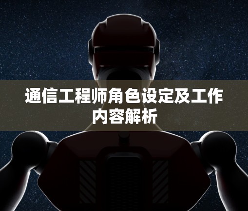 通信工程师角色设定及工作内容解析