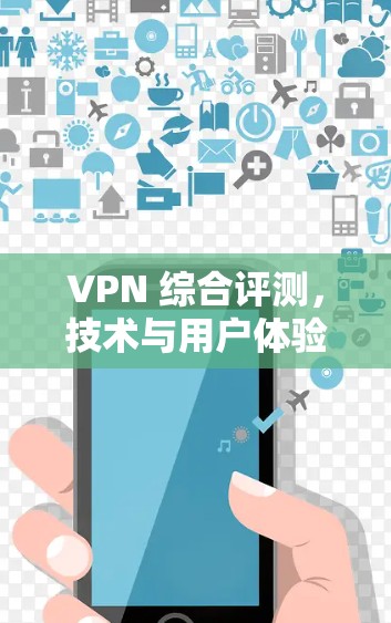 VPN 综合评测，技术与用户体验的平衡