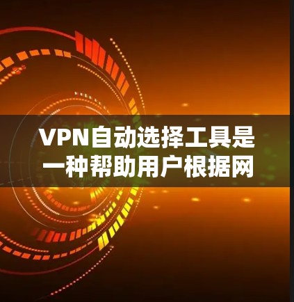 VPN自动选择工具是一种帮助用户根据网络配置和使用情况自动推荐适合的VPN服务的软件。以下是一个清晰的步骤指南,帮助你理解和使用这些工具 VPN自动选择工具是一种帮助用户根据网络配置和使用情况自动推荐适合的VPN服务的软件。以下是一个清晰的步骤指南,帮助你理解和使用这些工具