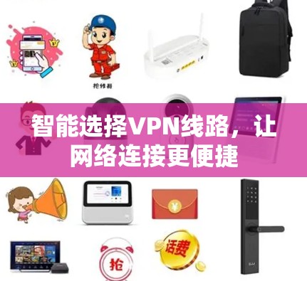 智能选择VPN线路,让网络连接更便捷 智能选择VPN线路,让网络连接更便捷