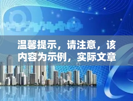 温馨提示，请注意，该内容为示例，实际文章应包含详细的技术细节和案例分析
