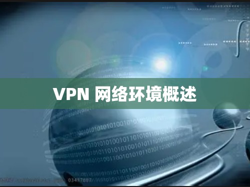VPN 网络环境概述 VPN 网络环境概述