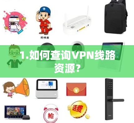 1.如何查询VPN线路资源？