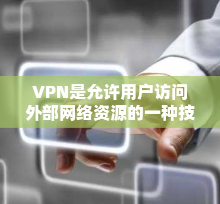 VPN是允许用户访问外部网络资源的一种技术手段,主要通过加密和严格的安全措施来保护用户的隐私和数据安全。以下是对VPN资源的详细介绍 VPN是允许用户访问外部网络资源的一种技术手段,主要通过加密和严格的安全措施来保护用户的隐私和数据安全。以下是对VPN资源的详细介绍