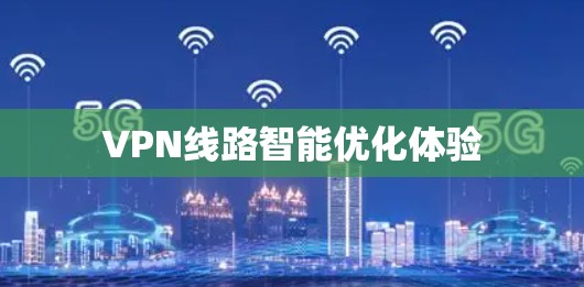 VPN线路智能优化体验