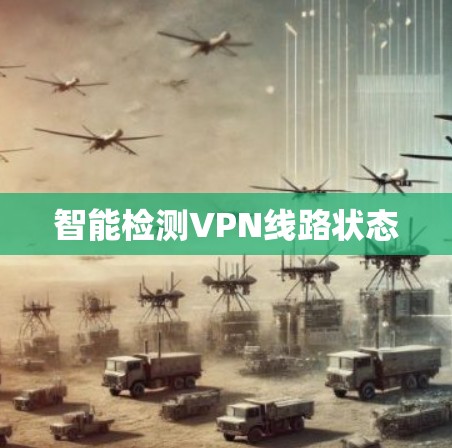 智能检测VPN线路状态 智能检测VPN线路状态