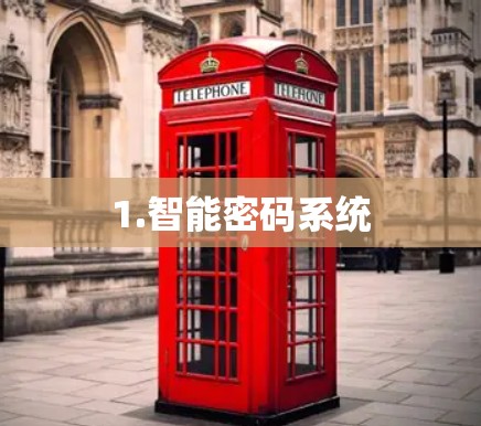 1.智能密码系统