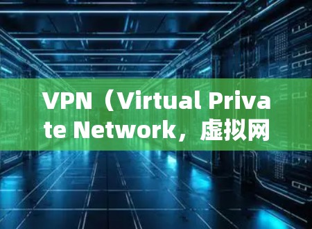 VPN（Virtual Private Network，虚拟网络）是通过网络技术将外部互联网连接到内部网络中，以提供更安全、可靠和易用的网络服务。以下是VPN线路质量综合分析的几个方面