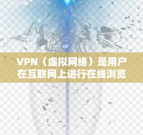 VPN（虚拟网络）是用户在互联网上进行在线浏览、下载和聊天的工具，其质量检测报告可以帮助用户了解其网络环境的可靠性和安全性。以下是一些常见的质量检测报告内容和建议