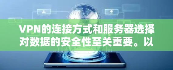 VPN的连接方式和服务器选择对数据的安全性至关重要。以下是优化VPN线路的关键技巧