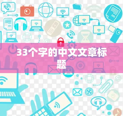 33个字的中文文章标题 33个字的中文文章标题