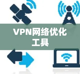VPN网络优化工具