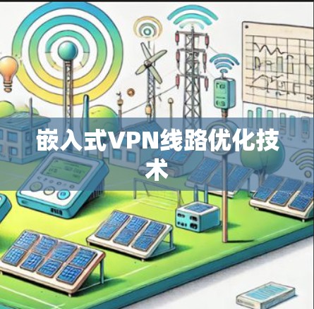 嵌入式VPN线路优化技术 嵌入式VPN线路优化技术