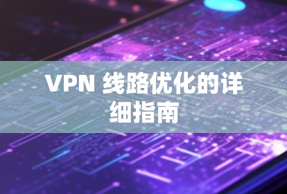 VPN 线路优化的详细指南