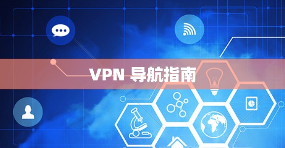 VPN 导航指南