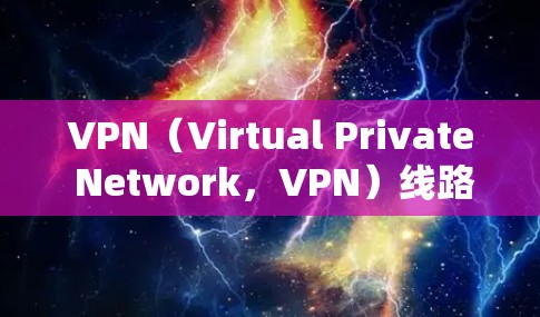 VPN(Virtual Private Network,VPN)线路的性能测试可以帮助你了解 VPN 连接的稳定性、速度、延迟以及加密强度等方面的问题。以下是一些常见的VPN线路性能测试步骤和建议 VPN(Virtual Private Network,VPN)线路的性能测试可以帮助你了解 VPN 连接的稳定性、速度、延迟以及加密强度等方面的问题。以下是一些常见的VPN线路性能测试步骤和建议