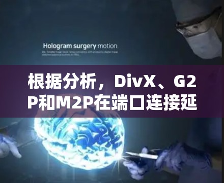 根据分析，DivX、G2P和M2P在端口连接延迟和带宽响应时间方面表现最好，而G2P和M2P在端口连接带宽和端口带宽方面表现更好。DivX也有其优势。综合考虑性能和稳定性需求，推荐选择G2P或M2P