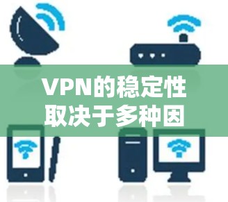 VPN的稳定性取决于多种因素,包括VPN的具体配置、网络环境和用户体验。以下是根据这些因素整理的 VPN 稳定性的排行 VPN的稳定性取决于多种因素,包括VPN的具体配置、网络环境和用户体验。以下是根据这些因素整理的 VPN 稳定性的排行