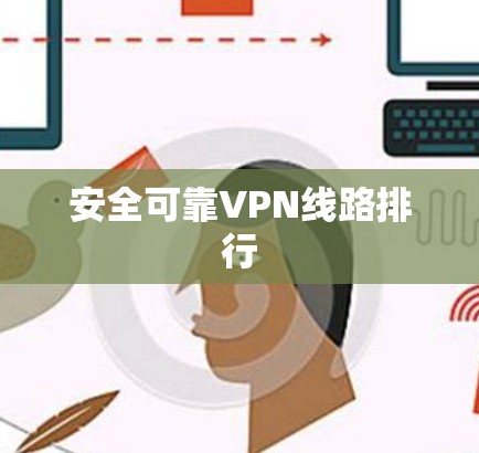 安全可靠VPN线路排行 安全可靠VPN线路排行