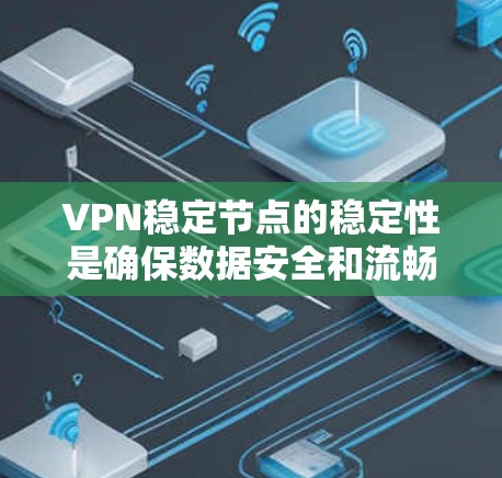VPN稳定节点的稳定性是确保数据安全和流畅性的关键因素。以下是对该问题的分步解答 VPN稳定节点的稳定性是确保数据安全和流畅性的关键因素。以下是对该问题的分步解答