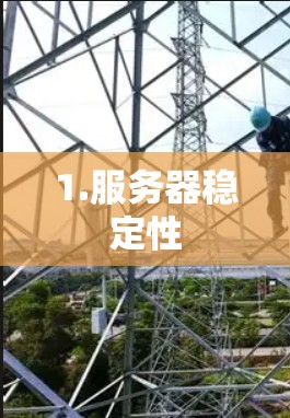 1.服务器稳定性