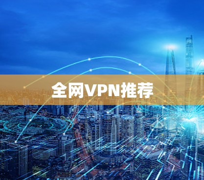 全网VPN推荐 全网VPN推荐