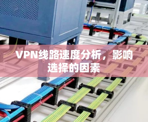 VPN线路速度分析，影响选择的因素